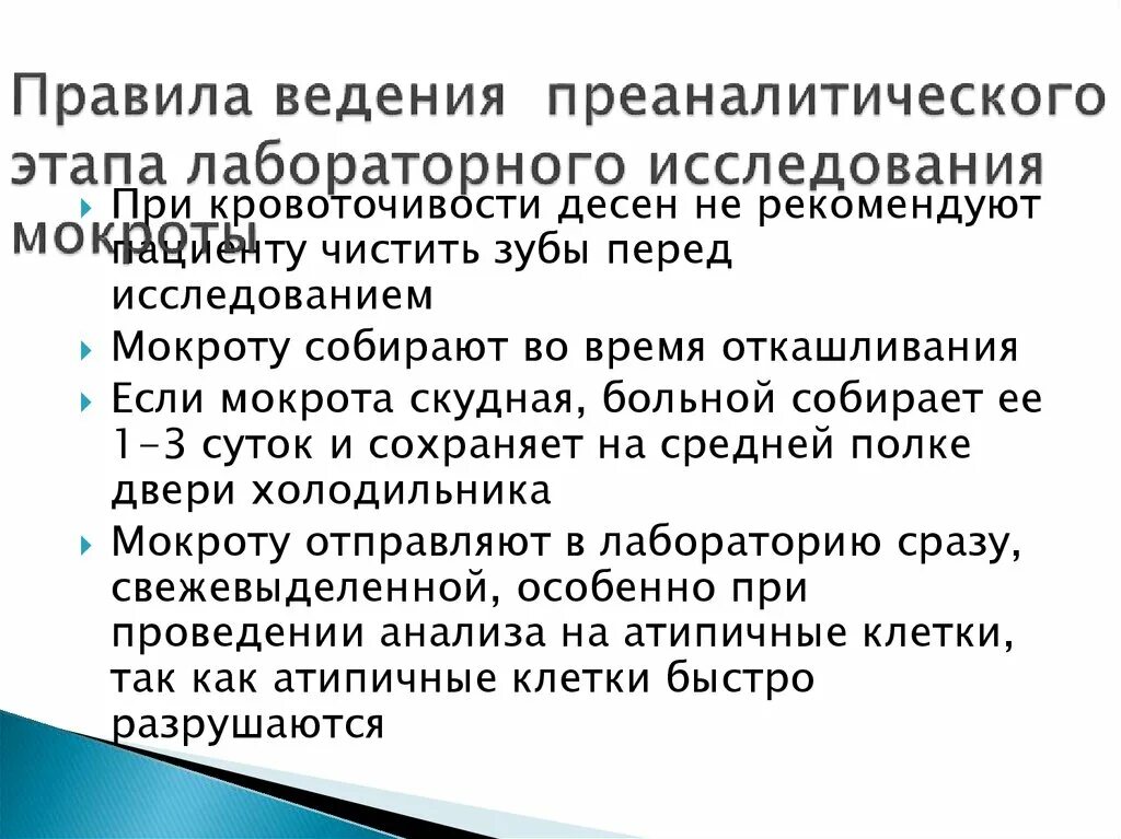 Правила преаналитического этапа лабораторных исследований мочи. Исследование мокроты этапы. Правила ведения преаналитического этапа лабораторного исследования. Основные этапы лабораторного анализа.