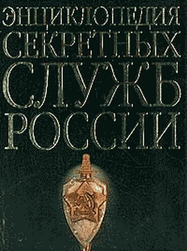 Секретные службы россии. Секретные службы энциклопедия. Энциклопедия секретных служб России м.