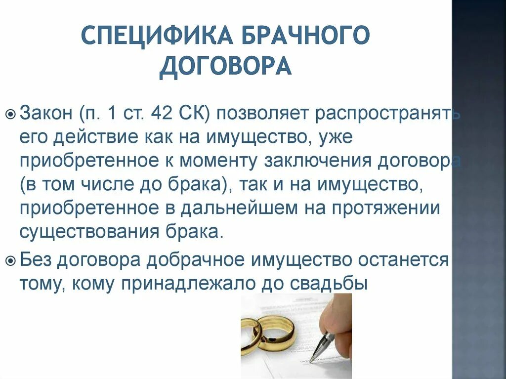 Статья 42 брачного договора. Особенности брачного договора в РФ. Специфика брачного договора. Заключение брачного договора. Брачный договор презентация.