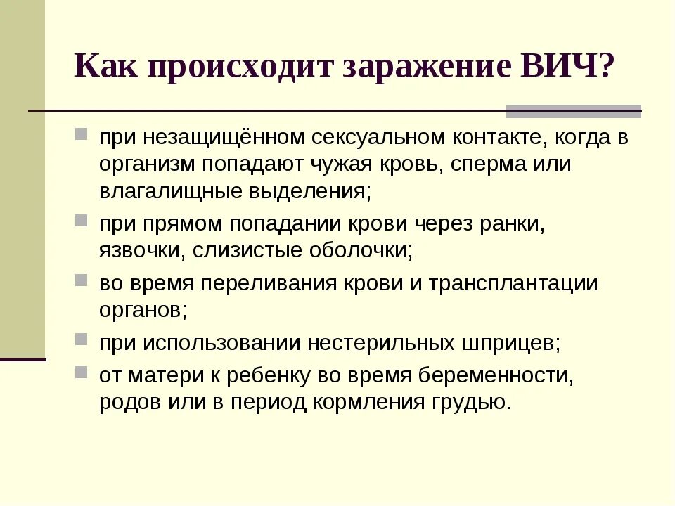 Как заболевают спидом. Как происходит заражение СПИДОМ. Как происходит заражение ВИЧ. Заражение ВИЧ-инфекцией может произойти при. Как можно заразиться ВИЧ инфекцией.