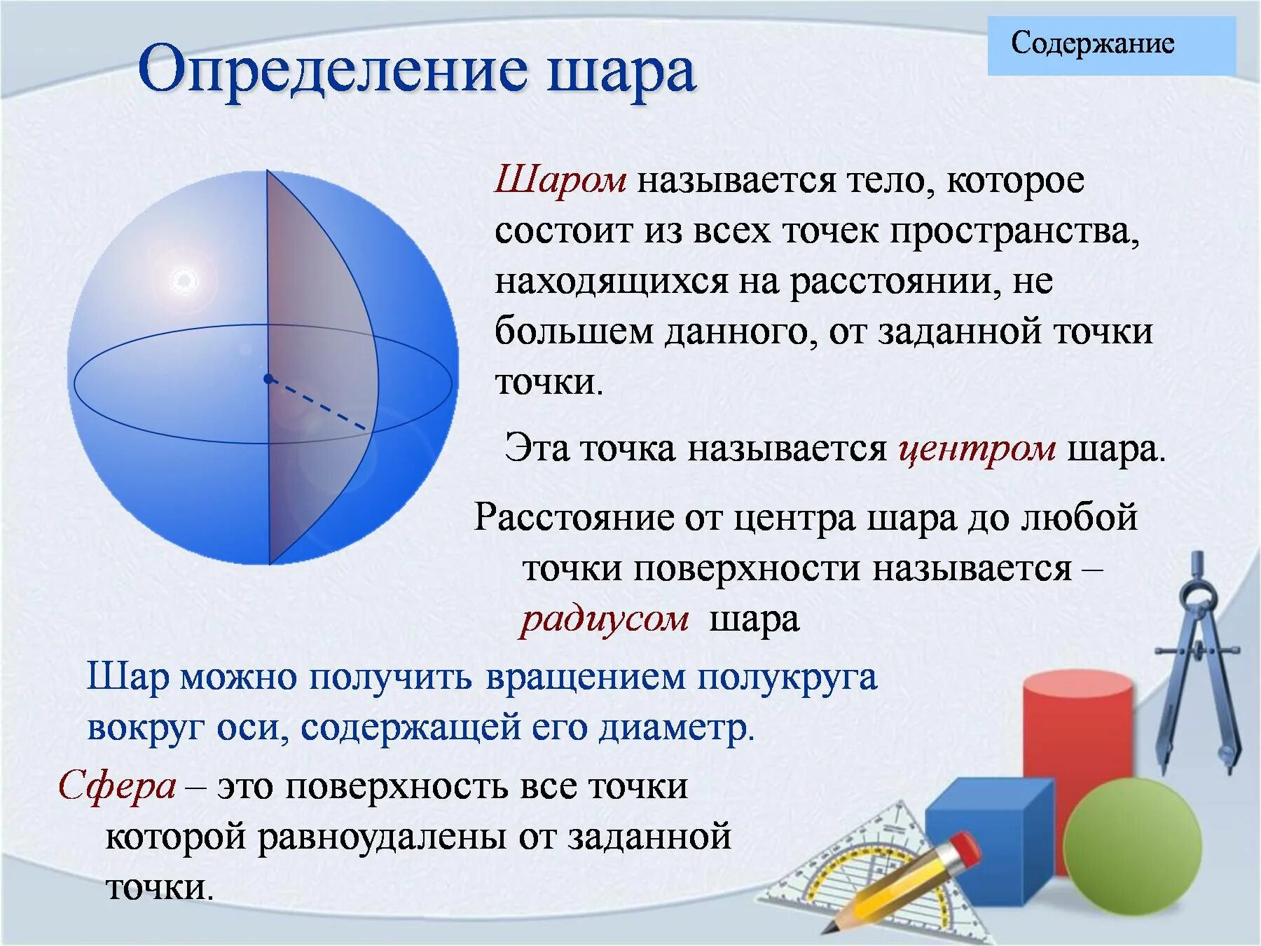 На каком расстоянии шар. Шар определение. Шар тело вращения. Шар определение геометрия. Определение шара и сферы.