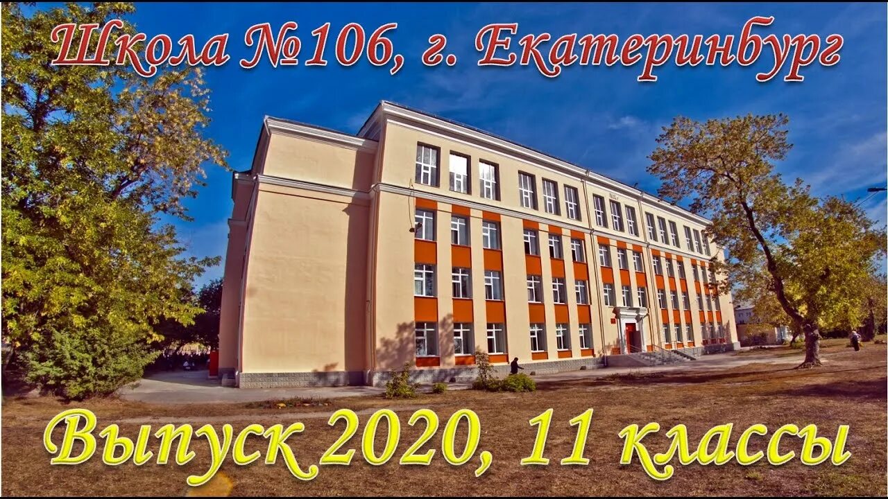 Дневник школы 106. Школа 106 Екатеринбург. 106 Школа Екатеринбург 2020. Школа 106 Симановский.