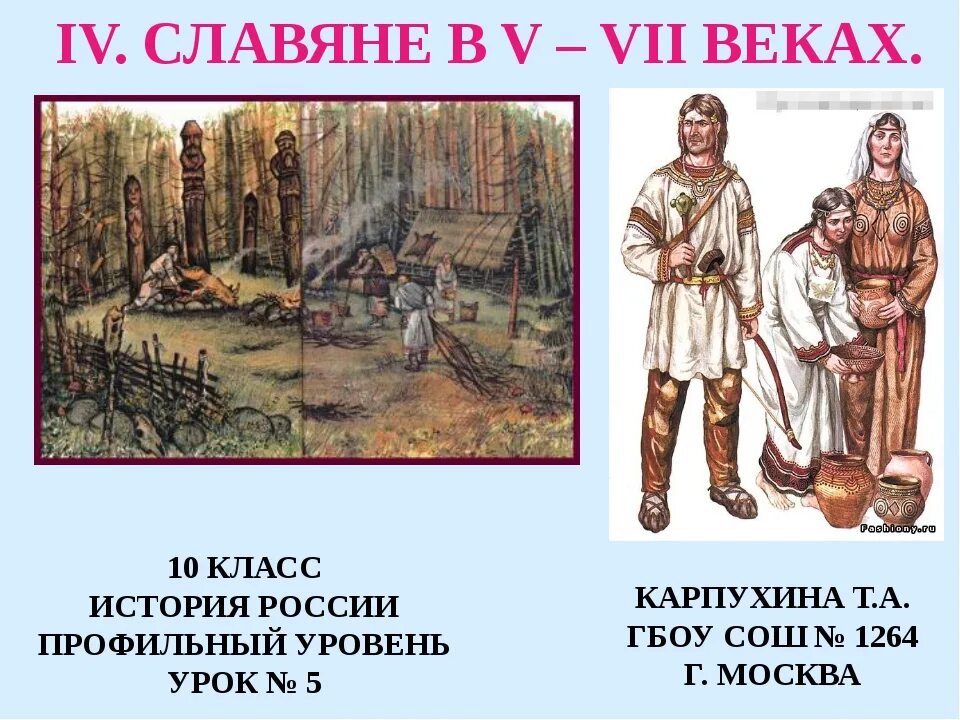 Славяне 7 века. Славяне 5 века. Как выглядят славяне. Славяне в пятом и седьмом веках. Тест история 6 класс славяне