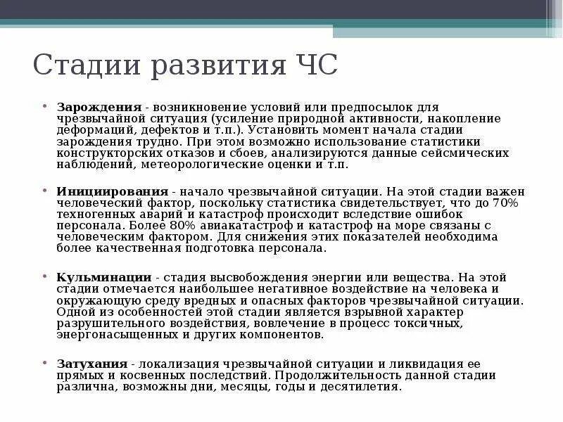 Стадии развития чрезвычайной ситуации. Стадии (периоды) развития ЧС. Стадии развития ЧС Зарождение. Стадии чрезвычайных ситуаций. Стадии развития чрезвычайных ситуаций.