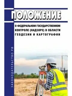 Положение о федеральном государственном контроле