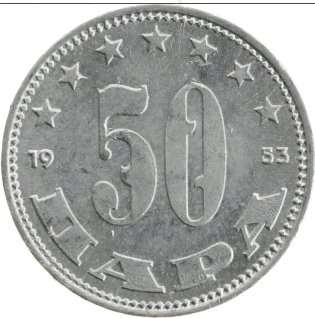 Югославия 1953. Югославские монеты. Монеты Югославии. 50 Югославия 1953 монета. Югославская монета 50.