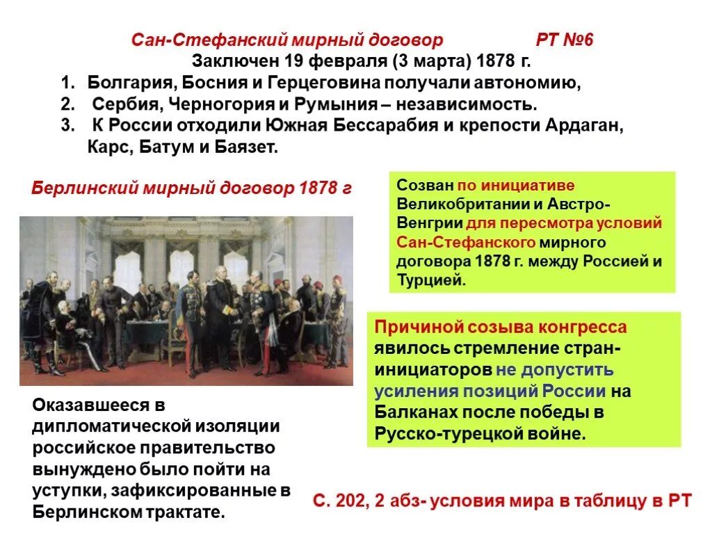 Условия сан стефанского мирного договора и берлинского. Сан-Стефанский мир 1878 итоги.