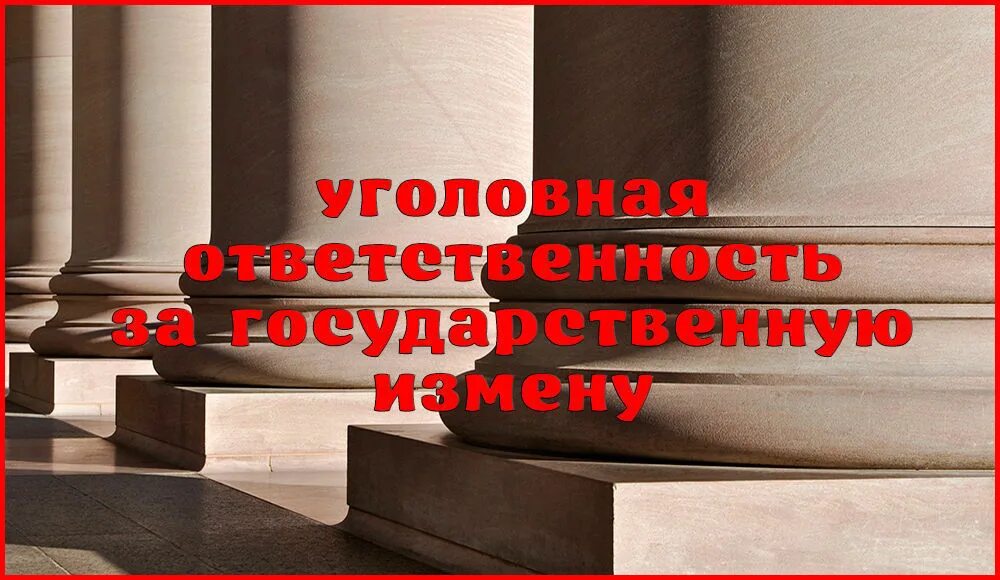 Формы государственной измены. Госизмена УК РФ. Статья 275 УК РФ. Статья 275 уголовного кодекса РФ государственная измена. Гос измена УК РФ.