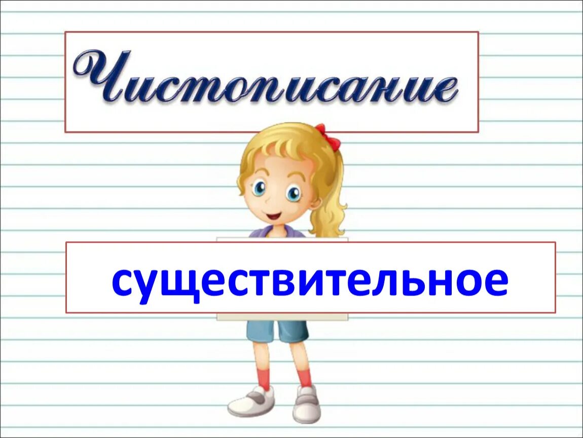 Сущ весел. Что такое существительное?. Имя существительное. Имя существительное 2 класс. Имя существительное 2 класс школа России.