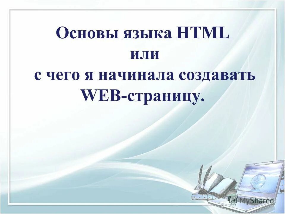 Основы языка c. Основы языка html. Основы языка html или с чего я начинала создавать web-страницу.. С чего я начинала создавать web-страницу..