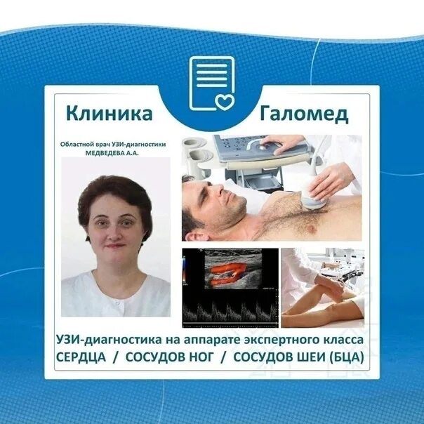 Галомед сокол. Вологодская область Сокол клиника Галомед. Клиника Галомед в Соколе Вологодской области специалисты. УЗИ бца Великий Новгород. Клиника Медискан в Орле УЗИ бца врачи.