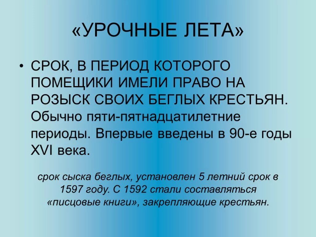 Срок в течение которого землевладельцы могли. Урочные лета. Крочные Лита. Урочные лета это в истории. Урочные годы это.