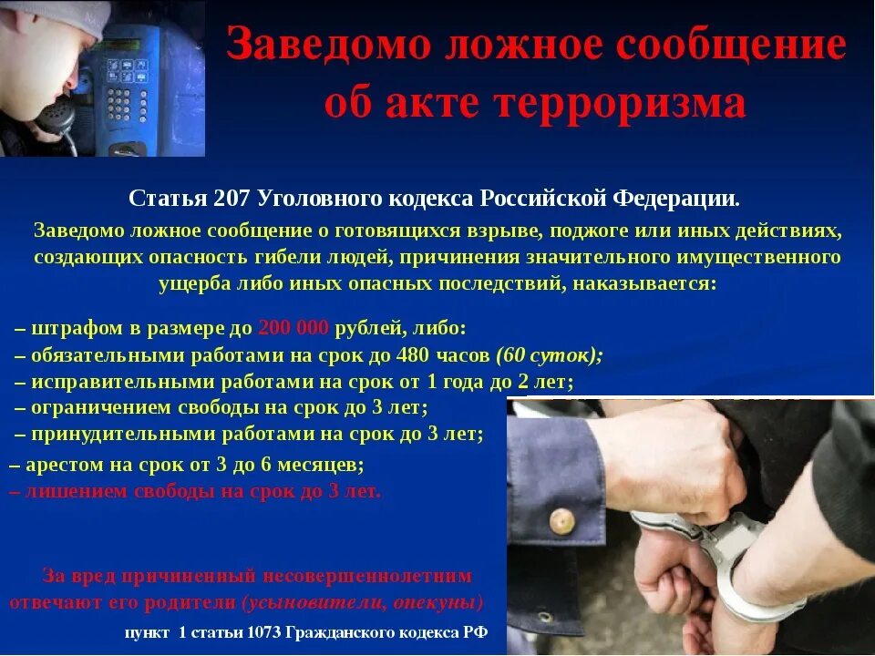 Ук рф 2004. Ст 207 УК РФ. Заведомо ложное сообщение об акте терроризма УК. Ст 207.1 УК РФ. Ст 207 УК РФ объект.