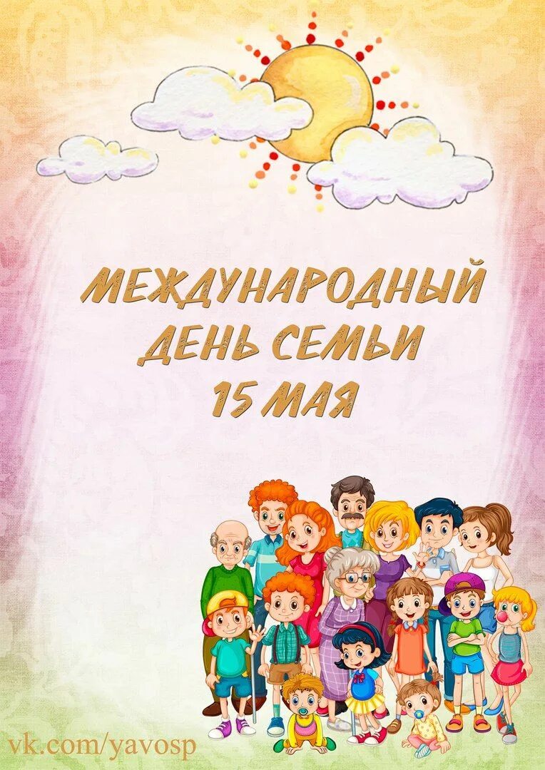 День семьи 15 мая. День семьи 15 мая в ДОУ. День семьи 15 мая картинки. Международный день семьи в детском саду мероприятия.