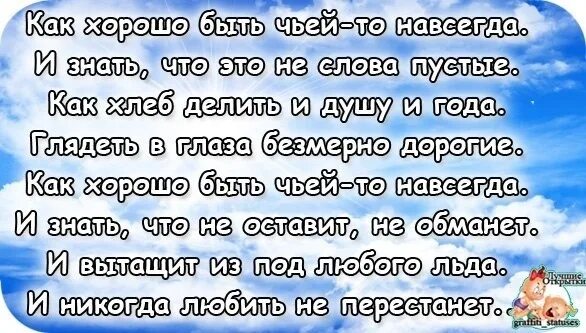 Что значит быть чьим то. Как хорошо бытьчей-то навсегда. как хорошо быть чьей-то навсегда. как хорошо быть чьей-то навсегда стихи. наверно хорошо быть чьим-то счастьем стих.