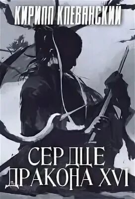 Аудиокниги сердце дракона 4 слушать. Сказки про драконов книга. Аудиокниги сердце дракона 4 слушать. Обложки книг с драконами детские. Дракон аудиокнига.