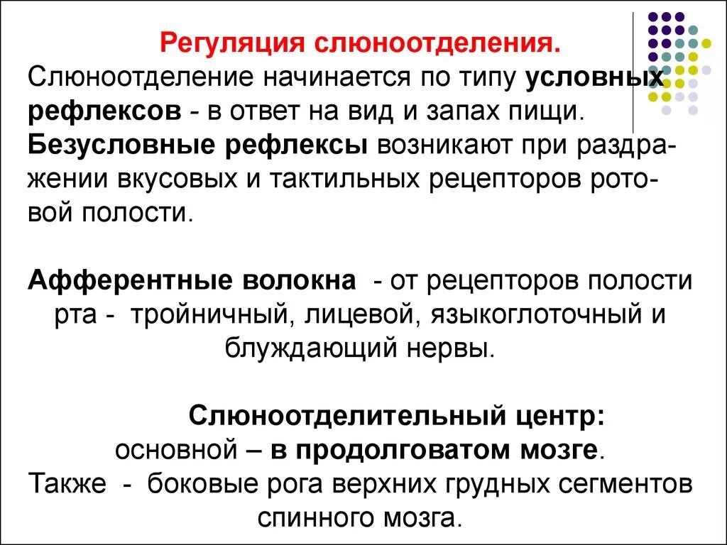 Почему обильно выделяется слюна. Регуляция пищеварения в ротовой полости. Пищеварение в ротовой полости, регуляция слюноотделения.. Регуляция секреции слюны. Схема регуляции пищеварения в ротовой полости.