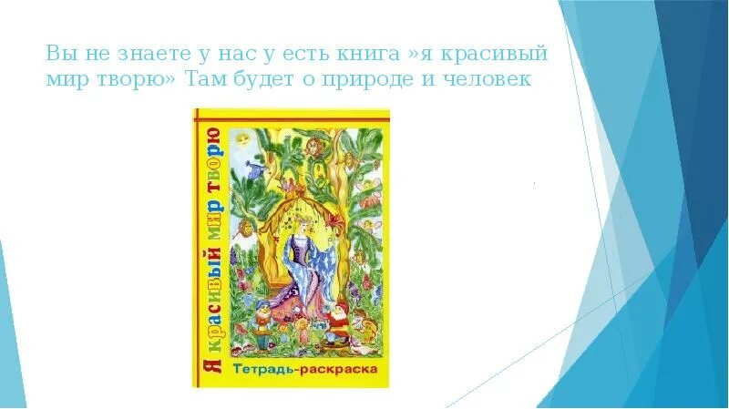 Книга я там был. Я красивый мир творю тетрадь-раскраска. я был там книга. я творю мир рекомендации. книга мир творят люди.