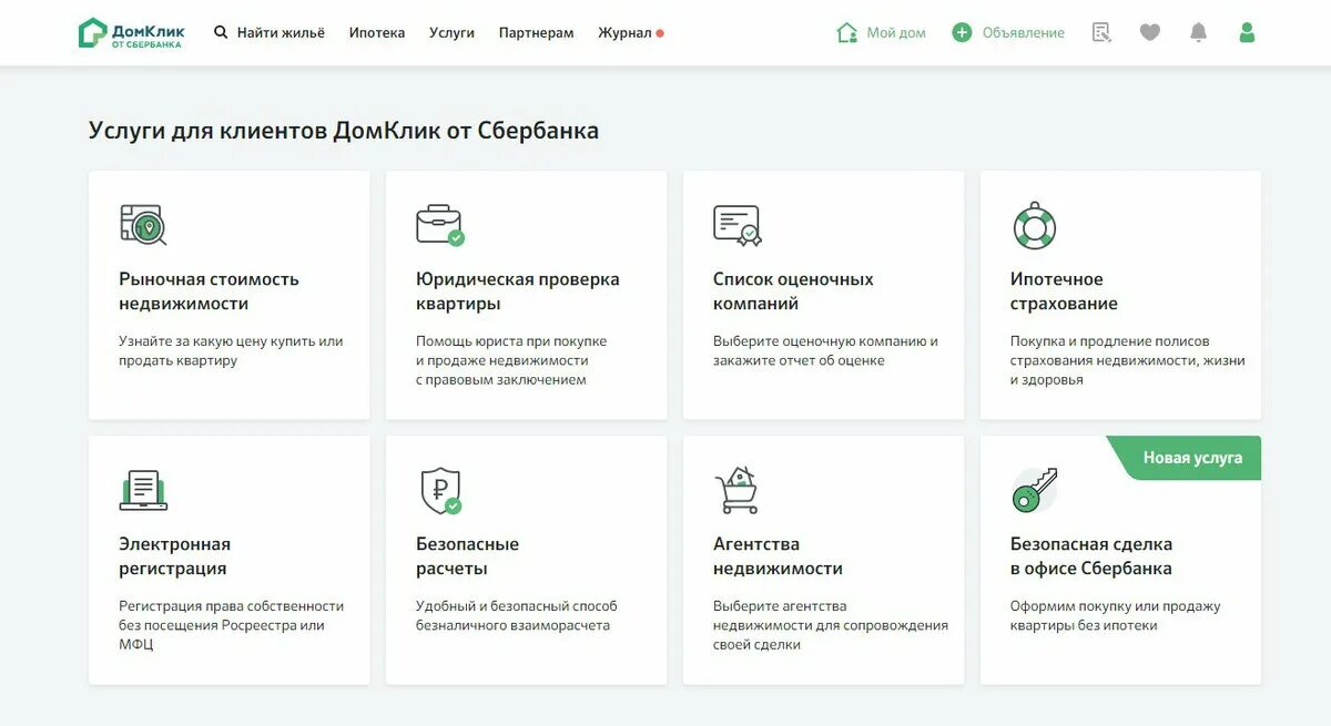 ДОМКЛИК услуги. Оплатить страховку по ипотеке через Сбербанк. ДОМКЛИК ипотечное страхование. Дом клик Сбербанк. Что будет делать сбербанк