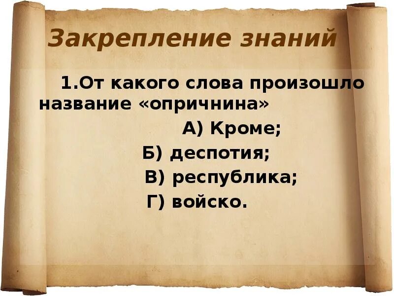 От какого слова произошло слово простить. Слово опричнина. Значение слова опричнина. Опричнина презентация 1 курс. От какого языка произошло слово войско.