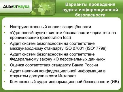 Проведение аудита информационной системы