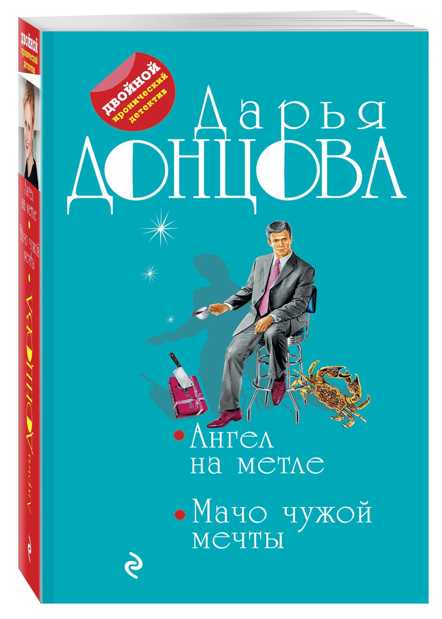 Донцова книга мачо чужой мечты. Мачо чужой мечты дарья донцова книга. Мачо чужой мечты. "мачо чужой мечты". Книга мачо чужой мечты | донцова дарья аркадьевна.