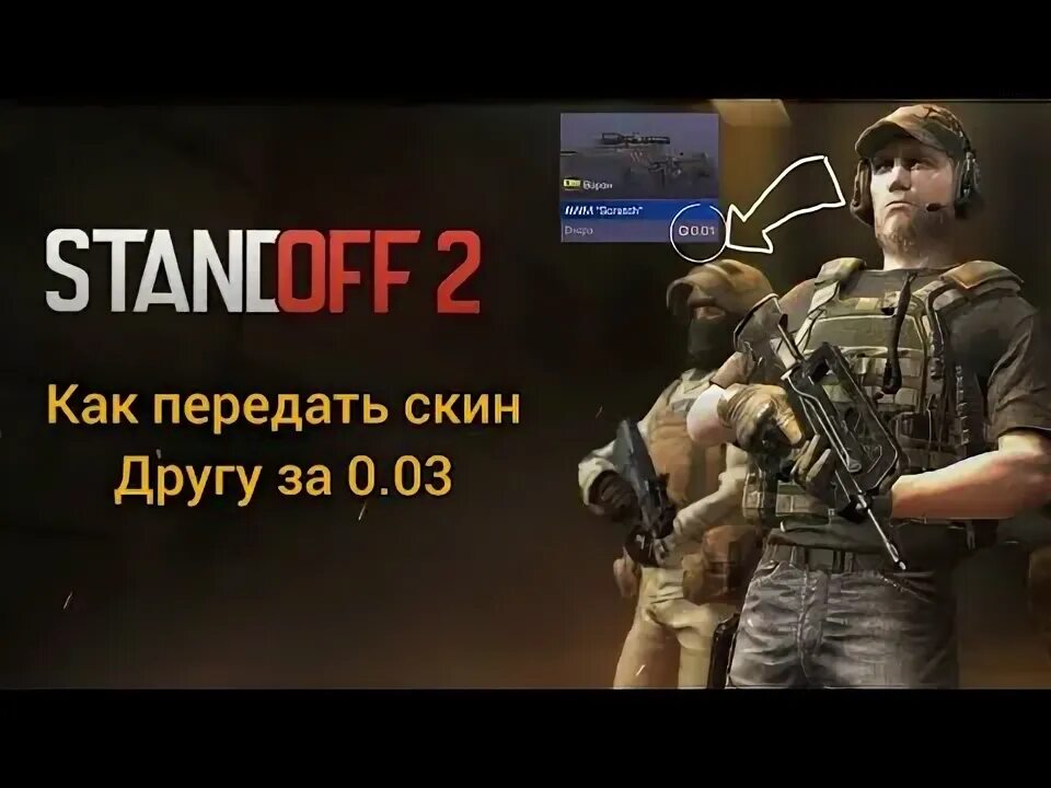 Как передать скины в standoff 2. Как передать другу скин. Как передать другу скин в Standoff. Как передать другу скин в Standoff 2 за 0.03. Передать скины друг другу в стендофе.