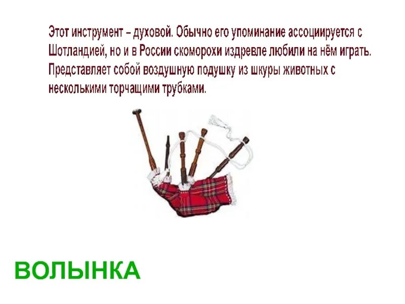 Загадка про волынку музыкальный инструмент. Загадка про волынку. Доклад о волынке.