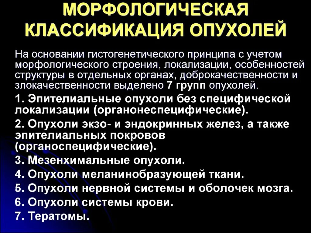 Морфологическая структура опухоли это. Принципы классификации опухолей патанатомия. Морфологическая классификация новообразований. Принципы морфологической классификации опухолей. Опухоль специфическим