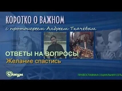 Видео ткачев ответы на вопросы