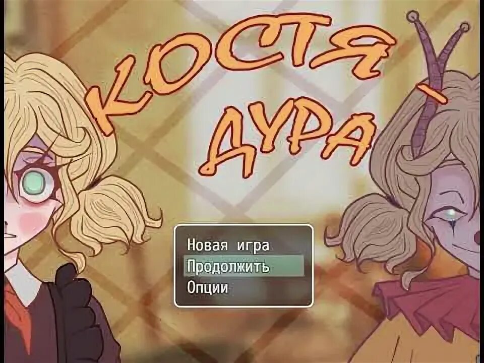 3 часть дура. Костя-дура новелла. Костидуры игра. Костя - дура! - Gaming - personality Index (PDX). Дуоа.