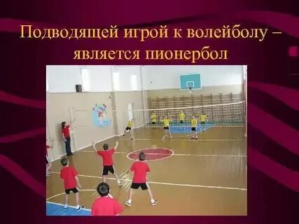 Пионербол подводящая игра
