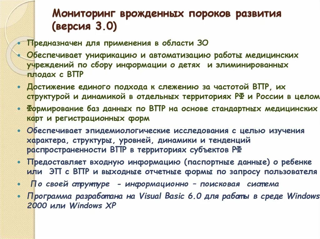 Особенности физического и психического развития впр. Мониторинг врожденных пороков. Главной целью мониторинга врожденных пороков развития является. Врожденные пороки развития. Мониторинг врожденных пороков развития — презентация.