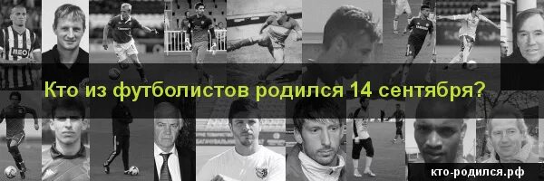 Футболист родился. Кто из футболистов родился 26 июня. Кто родился 28 августа. Кто родился 16 августа. Футболист родился.