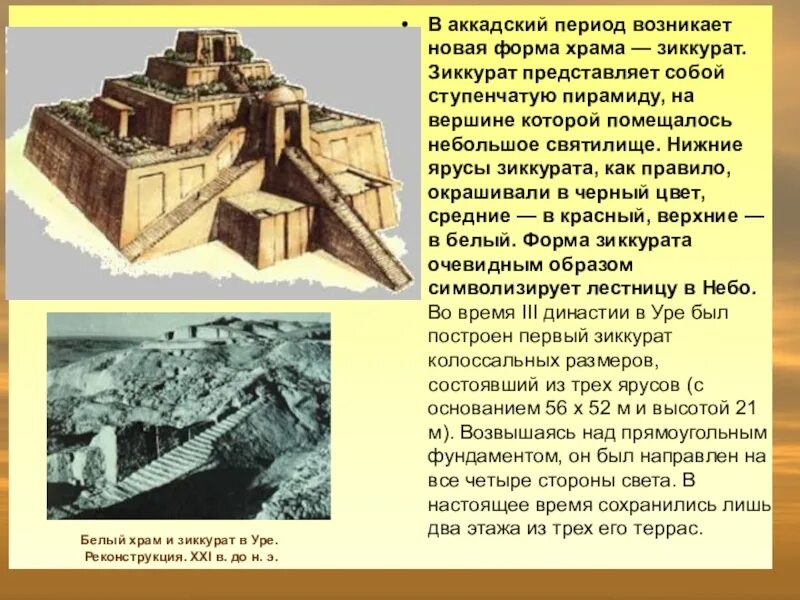 Зиккурат относится к древнему китаю. Белый храм и зиккурат в уре. зиккурат в уре. реконструкция. xxi в. до н. э.. зиккурат в уре (21 век до н э). зиккурат двуречье.
