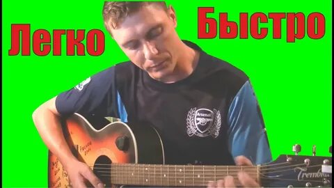 Как сыграть король и шут лесник