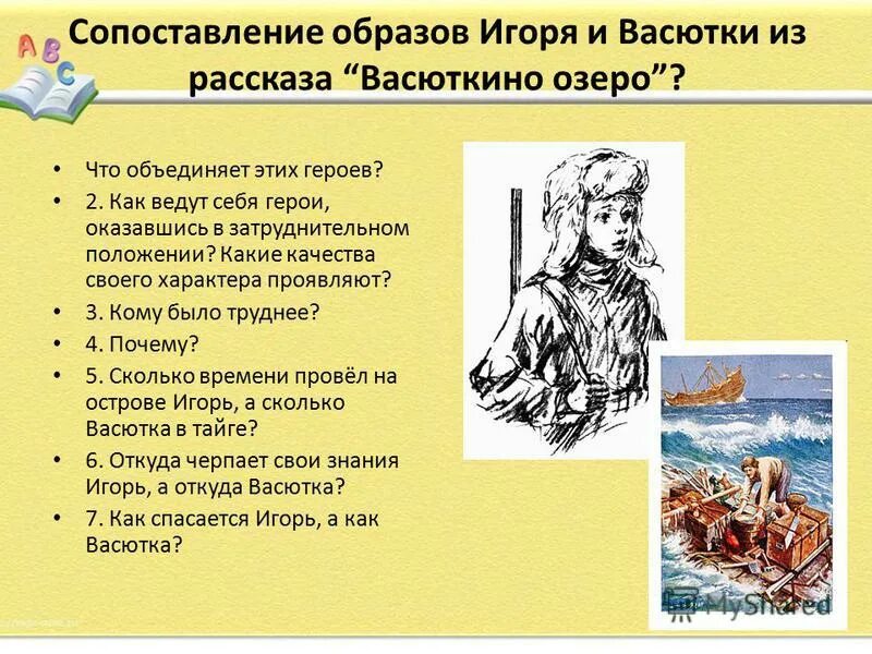 Поведение васютки из рассказа васюткино озеро. Характеристика Васютки из. Сопоставление Игоря и Васютки. Характеристика Васютки из рассказа.