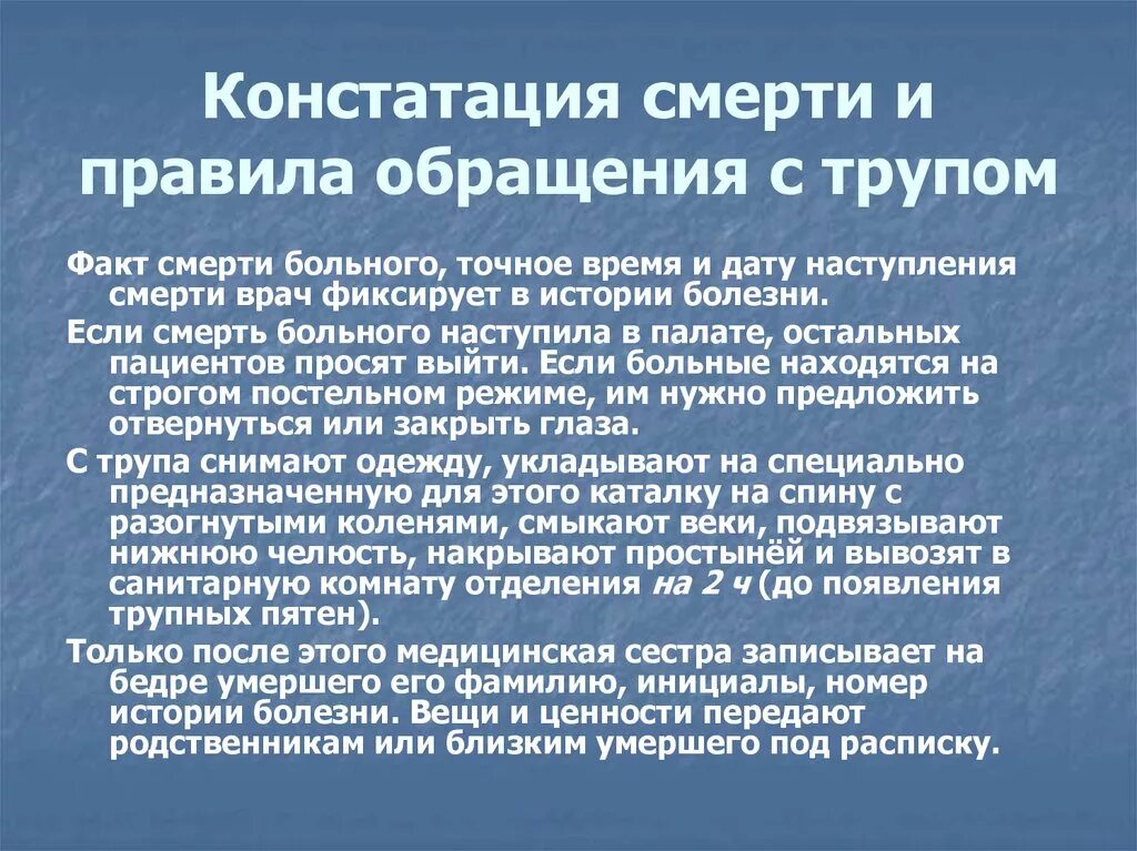 Констатация смерти и обращение с трупом. Обращение с трупом алгоритм. Констатация смерти и правила обращения с. Правила обращения ситпупом. Человек умирает в больнице какие действия родственников