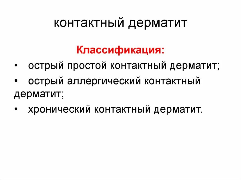 Лечение острого контактного дерматита
