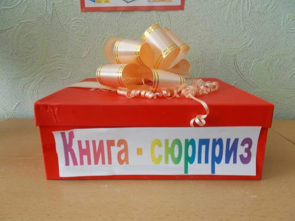 Книжка с сюрпризами. "сюрприз для мамы". Книга сюрприз для бывшего. Гребан к. Сюрприз для мамы книга.