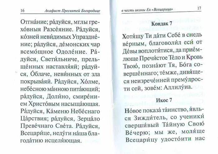 Акафист пресвятой богородицы текст с ударениями. Кондак и Икос акафист Пресвятой Богородице. Акафист Благовещению читать. Акафист Богородице Всецарица текст на русском языке. Сборник акафистов купить.