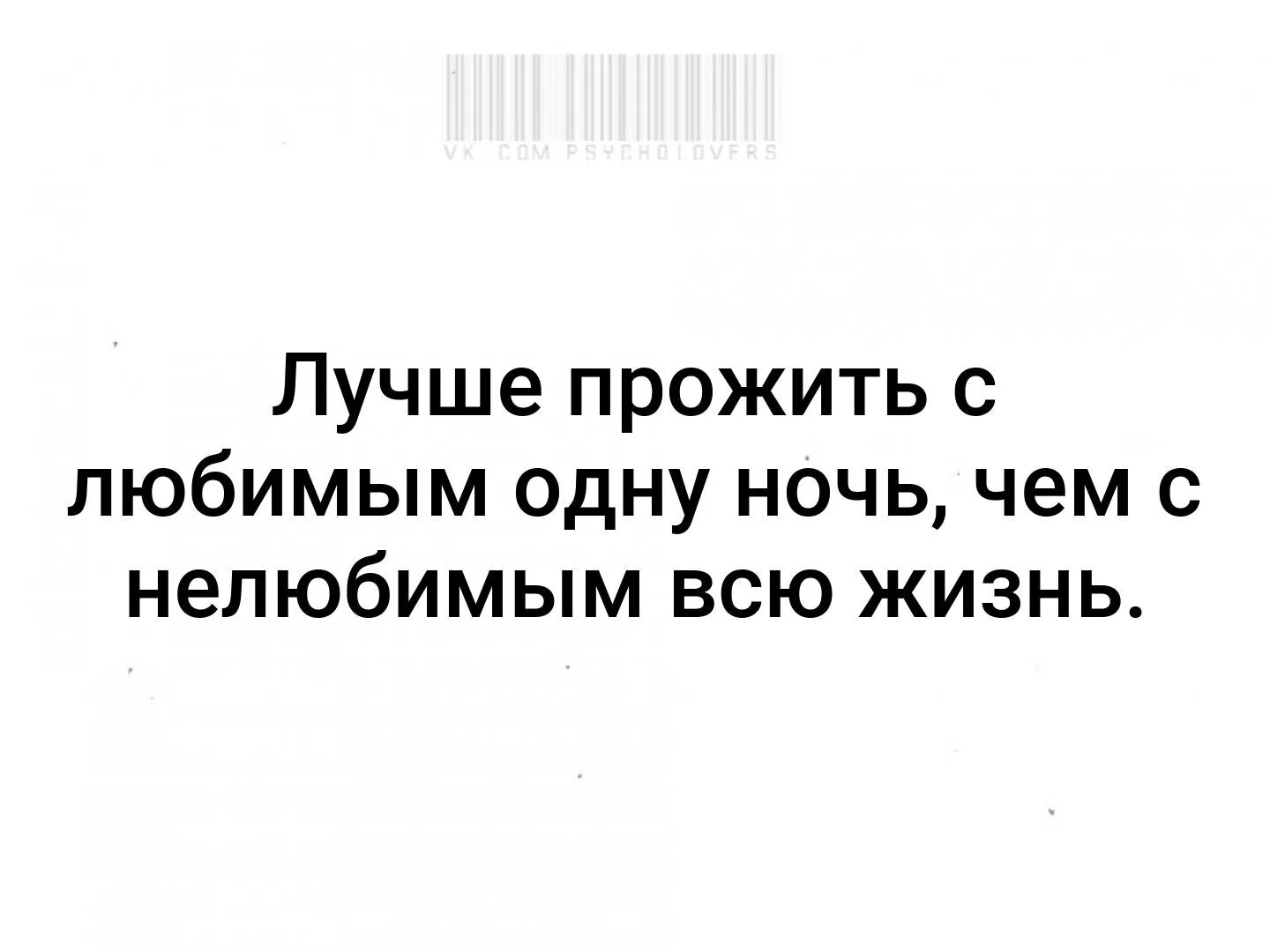 Жить с нелюбимым мужчиной. Лучше прожить с любимым одну ночь чем с нелюбимым всю жизнь. Лучше прожить всю жизнь. Лучше прожить с любимой одну ночь чем с нелюбимой всю жизнь. Лучше прожить всю жизнь одной.