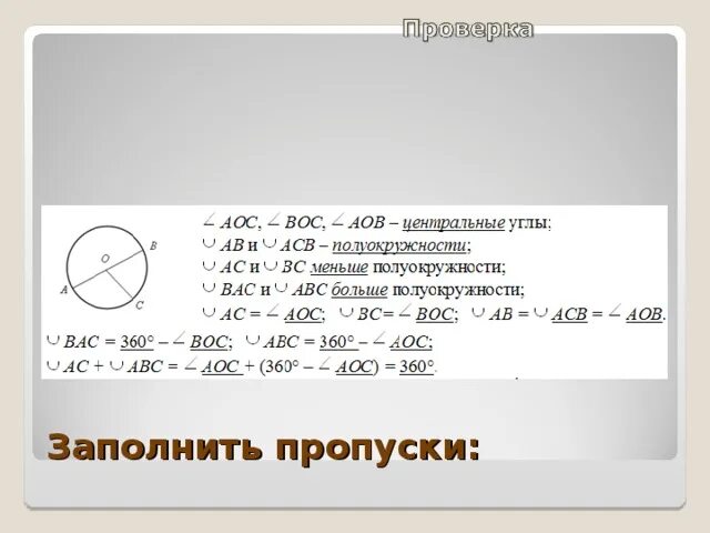 Заполни пропуски угол AOC boc AOB-. Заполните пропуски : угол AOC, угол boc, угол, AOB. Заполните пропуски угол АОС угол Вос угол АОВ. Заполнить пропуски АОС-бос-АОБ углы. Заполни пропуски угол точка