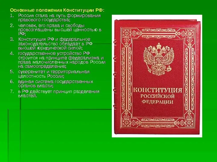 Российской федерации обращая внимание на. Основное положение Конституции РФ. Общие положения Конституции России. Основные положения Конституции РФ правотворчество. Основные права и основные положения Конституции РФ.