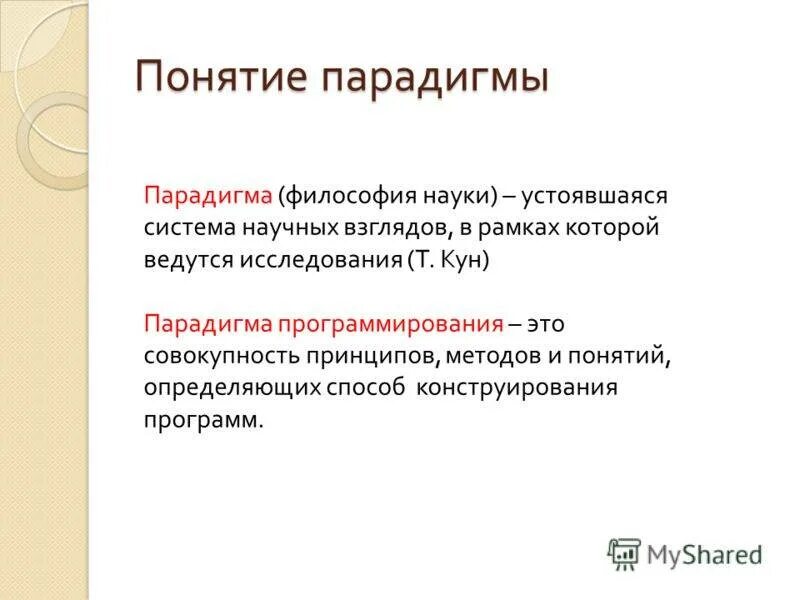 Парадигмы научного знания. Парадигма это в философии. Понятие парадигмы в философии. Философия термины научная парадигма. Современные философские парадигмы.