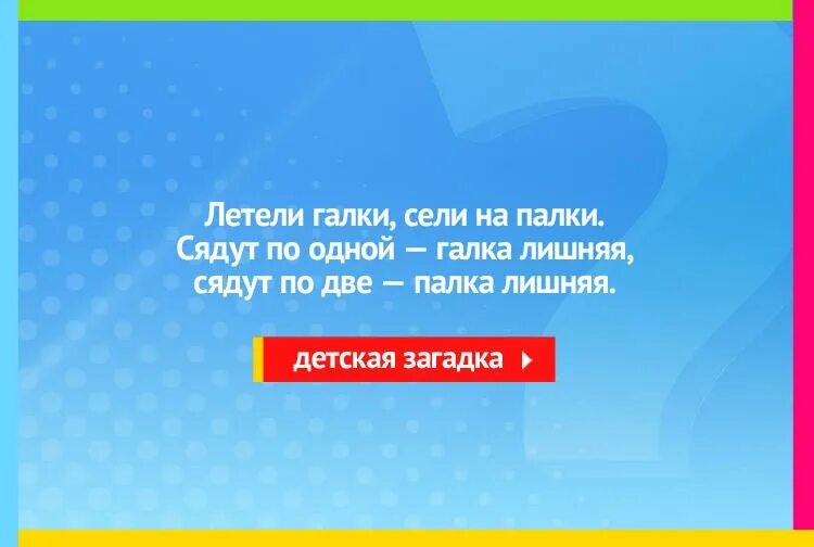 Летели галки сели на палки сядут. Загадка про галки и палки. Ответ на загадку летели галки сели на палки. Загадка про галку. Слова из слова дубинка