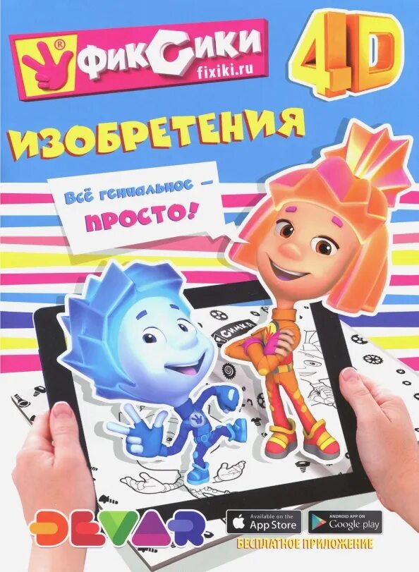 Фиксики изобретения книга. Фиксики изобретатели. Фиксики картинки. Задания с фиксиками. Вещи фиксики.