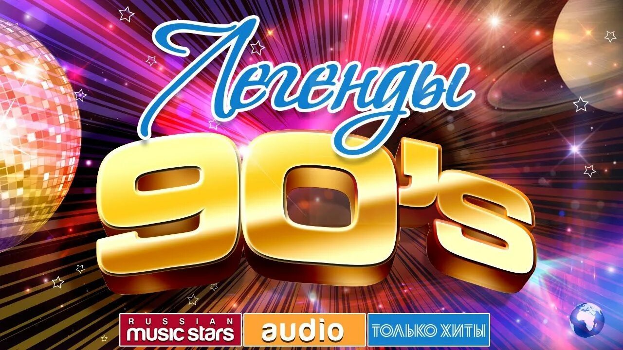 Сборники 90х. Дискотека 80 диск. Диск русский рок. Легенды ретро fm. Золотые хиты.