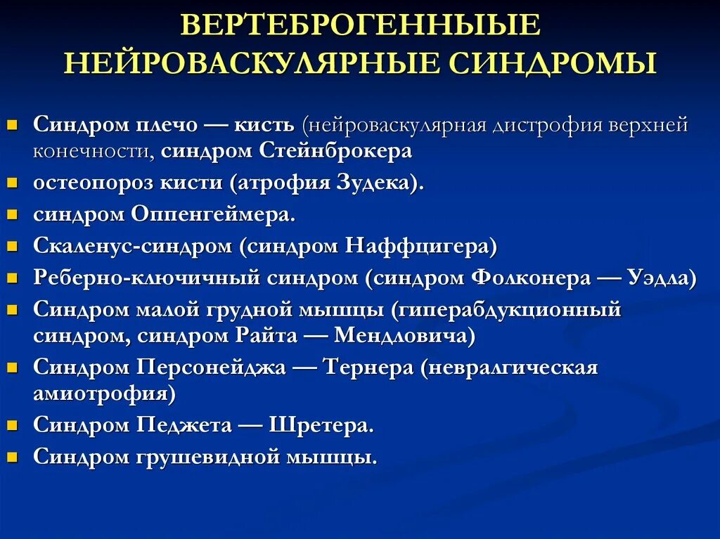 Синдром тернера мкб 10. Синдром райта мендловича. нейроваскулярный синдром. синдром стейнброкера плечо.