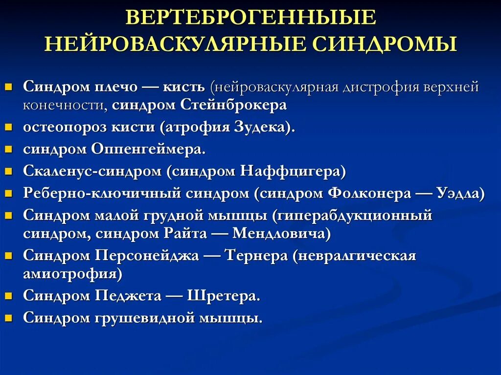 Синдром зудека лечение. Нейроваскулярные синдромы верхних конечностей. Нервно сосудистый синдром. Синдром Стейнброкера плечо кисть.